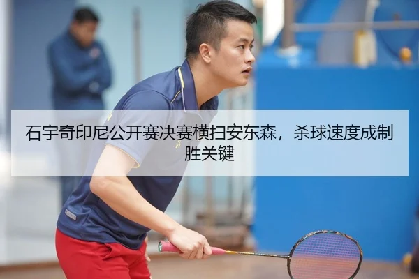 shi-yu-qi-yin-ni-gong-kai-sai-jue-sai-heng-sao-an-dong-sen-sha-qiu-su-du-cheng-zhi-sheng-guan-jian-2-697.jpg