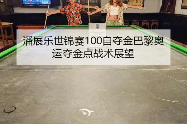 潘展乐世锦赛100自夺金巴黎奥运夺金点战术展望
