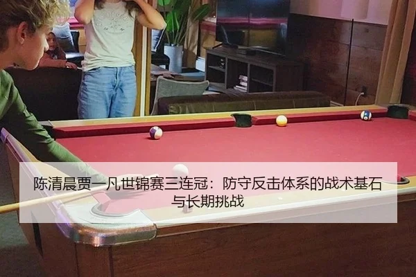 chen-qing-chen-jia-yi-fan-shi-jin-sai-san-lian-guan-fang-shou-fan-ji-ti-xi-de-zhan-shu-ji-shi-yu-chang-qi-tiao-zhan-2-514.jpg